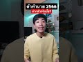 คำทำนาย 2566 shorts สาระ ความรู้ เรื่องเล่า