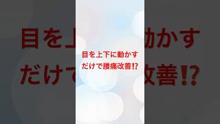 目を上下に動かすだけで腰痛改善⁉️ #腰痛対策 #腰痛治し方 #治し方