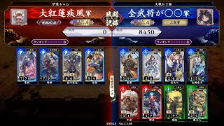 [英傑大戦]大紅蓮疾風の騎馬単動画176 英傑では初対戦(｀・ω・´)