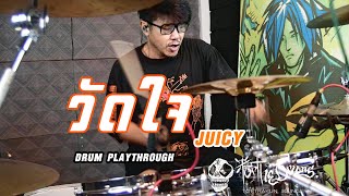 วัดใจ / JUICY ( Drum Playthrough )