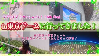 【Aqours 6th】約束の地、東京ドーム公演に参加してきました【ラブライブ サンシャイン】