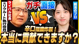 元リクルート常務役員のライバル社長が面接受験！？ 辛口指摘炸裂「本当に弊社に貢献できますか？」