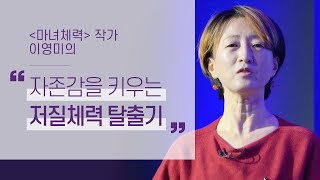 자존감을 키우는 '저질체력' 탈출기 | 이영미의 마녀체력 2부 | 건강 운동 주부