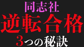 僕がE判定から同志社に逆転合格した３つの秘訣【10月にE判定でした】