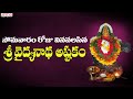 వైద్యనాథ అష్టకం - Lord Shiva Popular Ashtakam | Bombay Sisters | Lord Shiva Songs | Aditya Bhakthi