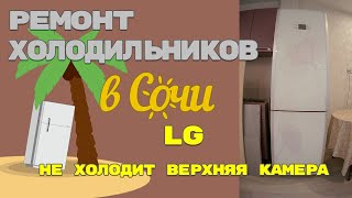 Ремонт холодильника LG верхняя камера не холодит