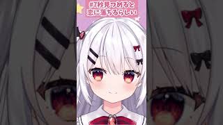 【ショート動画】#7秒見つめると恋に落ちるらしい#shorts【夜宮るな/新人Vtuber】