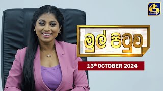 🔴MUL PITUWA || මුල් පිටුව || 2024.10.13