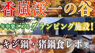 【紅葉／香嵐渓】美味しい食事やグランピングが年中楽しめる「一の谷」をご紹介