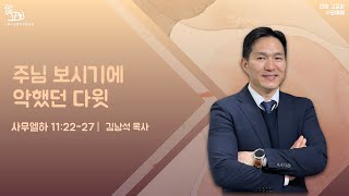 안양그교회 수요예배 LIVE(2022.10.5)