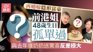 前港姐48歲生日老公唔見影形單影隻　再婚嫁隱形富豪住超級豪宅｜01娛樂｜港姐｜香港小姐｜陳伶俐