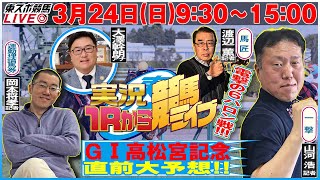 【東スポ競馬LIVE】3/24(日)9:30～１Ｒから実況競馬ライブ！！15:00〜田原成貴へリレー！《東スポ競馬》