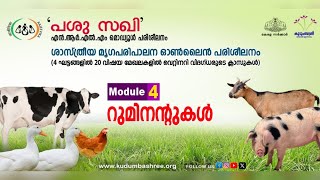 'പശു സഖി' പരിശീലനം : മൊഡ്യൂള്‍ 4 - റുമിനൻ്റുകൾ  (പാര്‍ട്ട് 1)