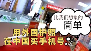 只需要带一样东西，外国人在中国买手机号，过程很简单。有了中国手机号，下载美团，买的第一个外卖是。。。谢谢酒店的送餐机器人【狮城银发49】