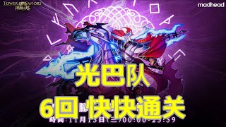 神魔之塔 八腳馬騎士 騎士的長槍 【地獄級】 光巴队 0石 6回 快快通关~