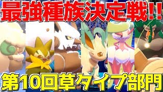 【ポケモン剣盾】何もかも足りなすぎる絶望の「草タイプ」統一でランクマッチ必勝講座!!【全18タイプ最強決定戦】