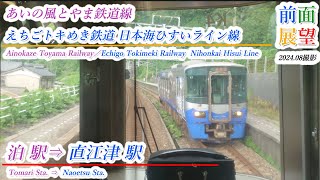 【前面展望】あいの風とやま鉄道線／えちごトキめき鉄道　日本海ひすいライン　泊駅⇒直江津駅　2024 08　＃1023