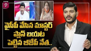 టీటీడీ పై 9 నెలల క్రితం వైసీపీ వేసిన మాస్టర్ ప్లాన్ బయట పెట్టిన బీజేపీ నేత : ఇందులో నిజమెంత