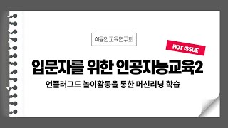 (AI융합교육연구회 수업사례나눔) 입문자를 위한 인공지능교육(2)- 언플러그드 놀이활동을 통한 머신러닝 학습