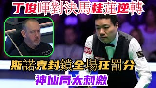 炸鍋了！丁俊暉101-94驚天逆轉馬桂蓮！斯諾克封鎖全場狂罰分，神仙局太刺激，裁判表情亮了，網友熱議炸翻！#丁俊暉 #馬桂蓮 #墨菲#火箭#賓漢姆 #斯诺克 #2024斯诺克冠中冠 #台球 #台球解说