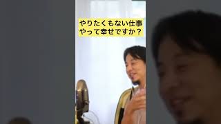 【幸福】やりたくない仕事はやらない#shorts #ひろゆき #ひろゆき切り抜き