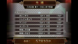 DQ10 万魔スパ30万の旅(3/3)　自スパ　3サポ　三の祭壇(サン討伐10ボス討伐撤退)　57810P