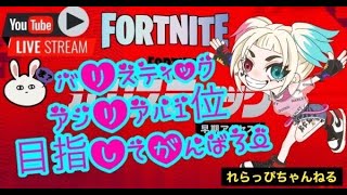 バリスティック好きだなあ私🤩初見さん大歓迎📛参加型🍭れらっぴ🍭LIVEstream＃フォートナイト＃FORTNITE