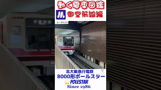 動く電車図鑑 大阪メトロ/御堂筋線編　北大阪急行電鉄8000形POLESTAR #shorts