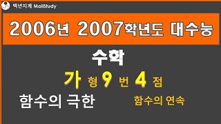 2006년 2007학년도 고3 대수능 수학 가형 9번 4점 함수의 극한 함수의 연속 19번