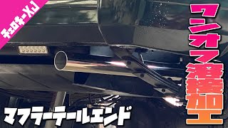 【プロ溶接】チェロキー XJマフラーテールエンドをステンレスに切断＆溶接加工　JEEP CHEROKEE XJ  MUFFLER