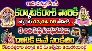 కర్కాటక రాశి వారికి అక్టోబర్ 3,4,5 తేదీలలో మూడు అతి పెద్ద సంఘటనలు|| Karkataka Rashi Phalithalu 2024