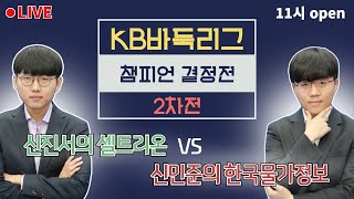 [LIVE] 신진서 VS 신민준 | KB바둑리그 챔피언결정전 2차전 | 바통령 김영삼9단 2021.03.27