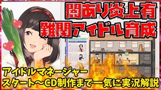 闇あり炎上ありの難関経営を強いられるアイドル育成ゲームが面白い！スタートからシングル発売まで実況解説【Idol Manager（アイドルマネージャー）】