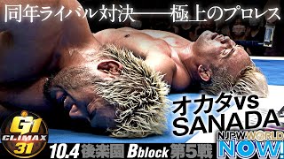 『G1後楽園大会』メインは、オカダ・カズチカ🆚SANADA❗️ミラノ\u0026元井が徹底解説‼️【NJPWWORLD NOW!】