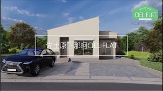 CIELFLAT～シンプルでフラットに暮らす家～in佐土原町下那珂