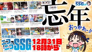 【18時開始】今井麻美のニコニコSSG第225回【12月31日配信】#ミンゴスSSG