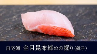 自宅で作る「キンメ（銚子）の昆布締め（9日熟成）」の握りの作り方【19貫目】寿司テロ。