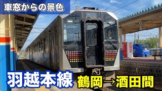 【車窓からの景色】羽越本線 普通ﾜﾝﾏﾝ 鶴岡→酒田間