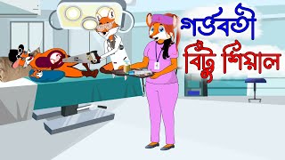 গর্ভবতী বিট্টু শিয়াল | Pregnant bittu fox | Bedtime stories | Bangla cartoon | Fox Bangla Cartoon