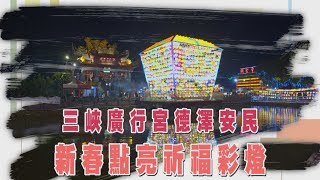 年代『點亮新台灣』新北市三峽廣行宮-三峽廣行宮德澤安民 新春點亮祈福彩燈