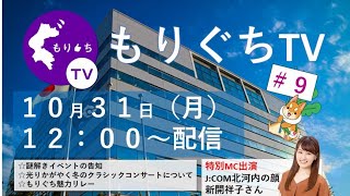 もりぐちTV #9 2022.10.31