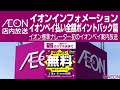 イオン店内放送 イオンインフォメーション イオンペイ払い全額ポイントバック篇（2022年3月）