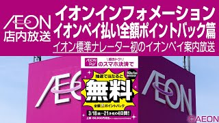 イオン店内放送 イオンインフォメーション イオンペイ払い全額ポイントバック篇（2022年3月）