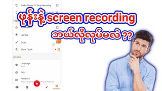 ဖုန်းဖြင့် Screen Recording သွင်းနည်း