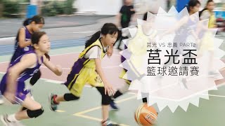 莒光盃 籃球邀請賽 莒光 vs 忠義 六年級 Part2  #忠義國小 #全國小學 #莒光國小 #民生國小