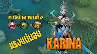 MBLL:วิธีเล่น คาริน้า(Karina) ออกของแท็งค์บอกเลียแรงมากทีเดียวร่วง |EP4