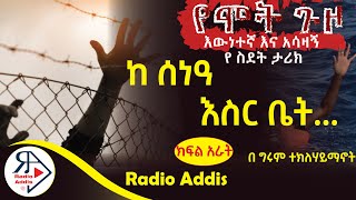 🔴ትረካ ~ የሞት ጉዞ ~ ክፍል አራት(#PART FOUR) ~ በግሩም ተክለሃይማኖት ~ Amharic Audiobook - Ethiopia 2024 #Radioaddis