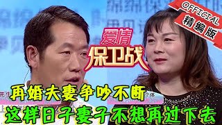 【爱情保卫战】再婚夫妻遭遇感情危机，丈夫投资失败担心妻子跑了