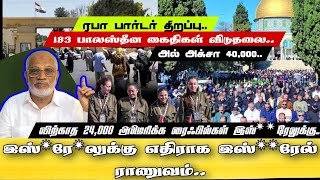 இஸ்*ரே*லுக்கு எதிராக இஸ்**ரேல் ராணுவம்..