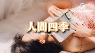 阮妍霏 - 人間四季『請允許我成為你的人間四季，熾熱蟬鳴 初雪暖陽 全都送給你。』【動態歌詞MV】